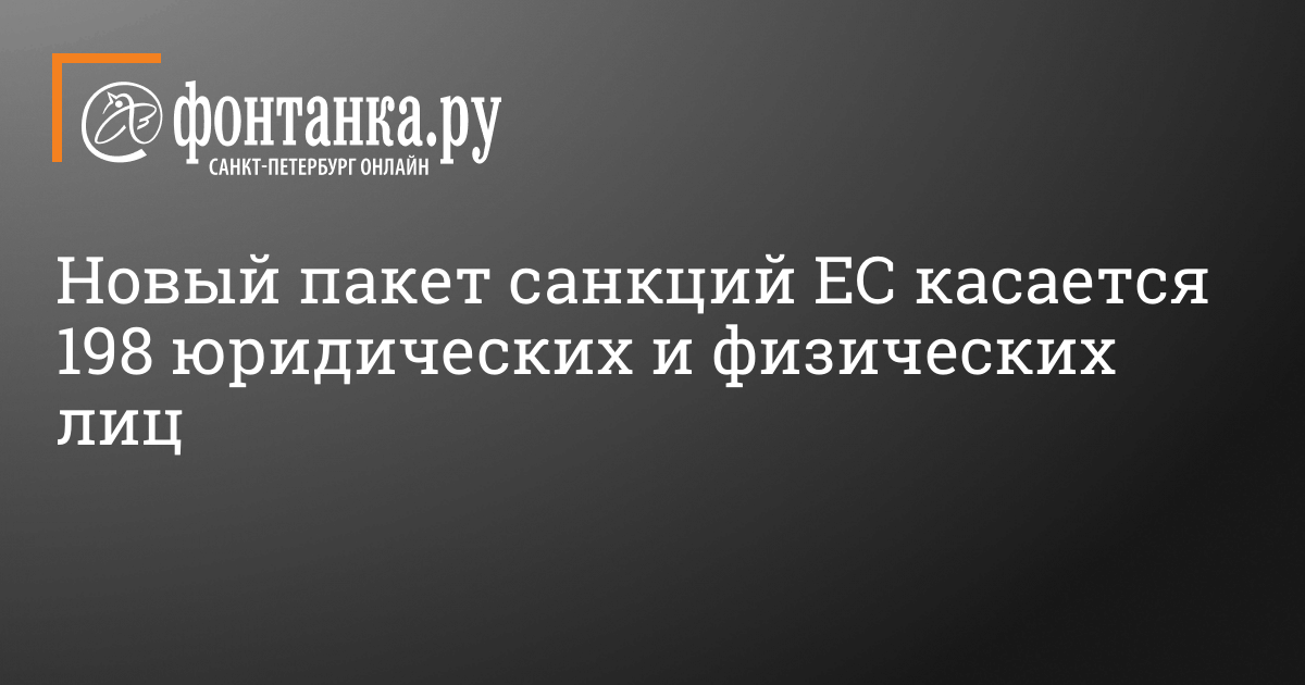 13-й пакет санкций ЕС касается 198 юридических и физических лиц – 23 февраля 2024