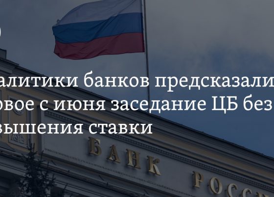 Аналитики банков предсказали первое с июня заседание ЦБ без повышения ставки: подробности