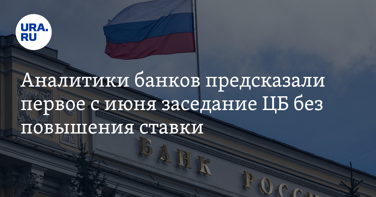 Аналитики банков предсказали первое с июня заседание ЦБ без повышения ставки: подробности