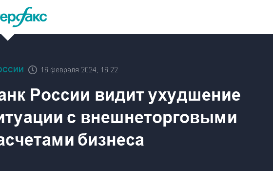 Банк России видит ухудшение ситуации с внешнеторговыми расчетами бизнеса