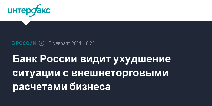 Банк России видит ухудшение ситуации с внешнеторговыми расчетами бизнеса