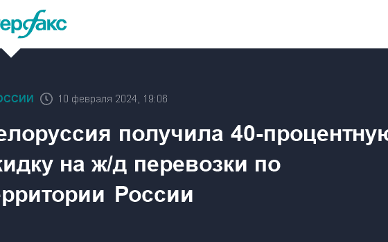 Белоруссия получила 40-процентную скидку на ж/д перевозки по территории России