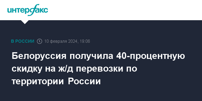 Белоруссия получила 40-процентную скидку на ж/д перевозки по территории России