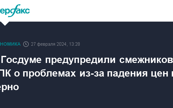 В Госдуме предупредили смежников АПК о проблемах из-за падения цен на зерно