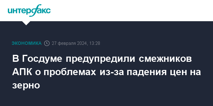 В Госдуме предупредили смежников АПК о проблемах из-за падения цен на зерно