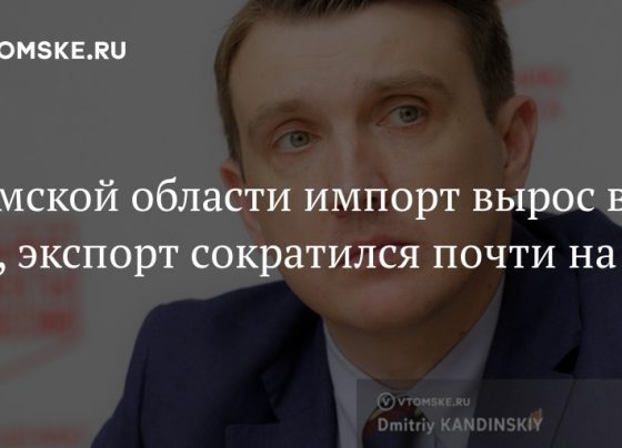 В Томской области импорт вырос в 2 раза, экспорт сократился почти на 26%