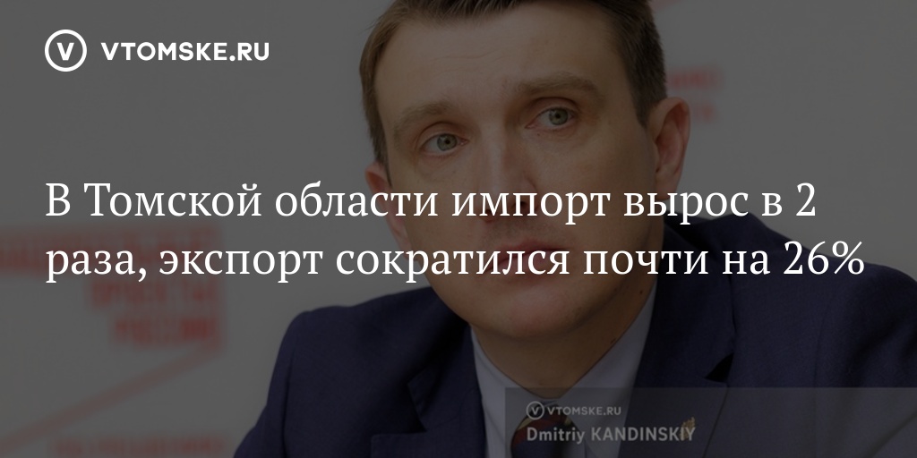 В Томской области импорт вырос в 2 раза, экспорт сократился почти на 26%