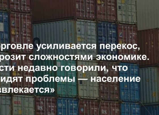 В торговле усиливается перекос, он грозит сложностями экономике. Власти недавно говорили, что не видят проблемы — население «развлекается»