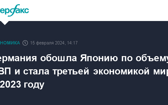 Германия обошла Японию по объему ВВП и стала третьей экономикой мира в 2023 году