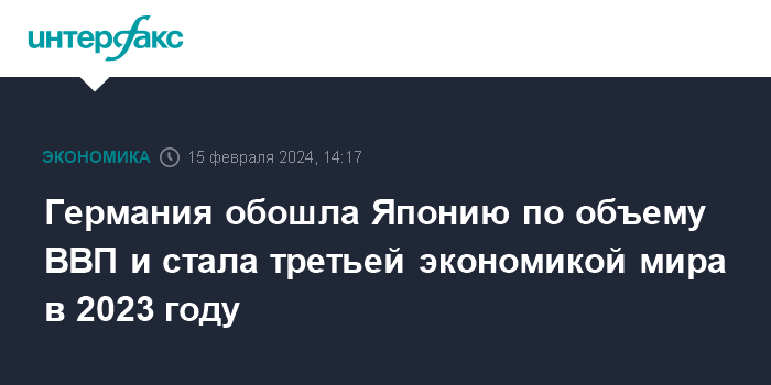 Германия обошла Японию по объему ВВП и стала третьей экономикой мира в 2023 году