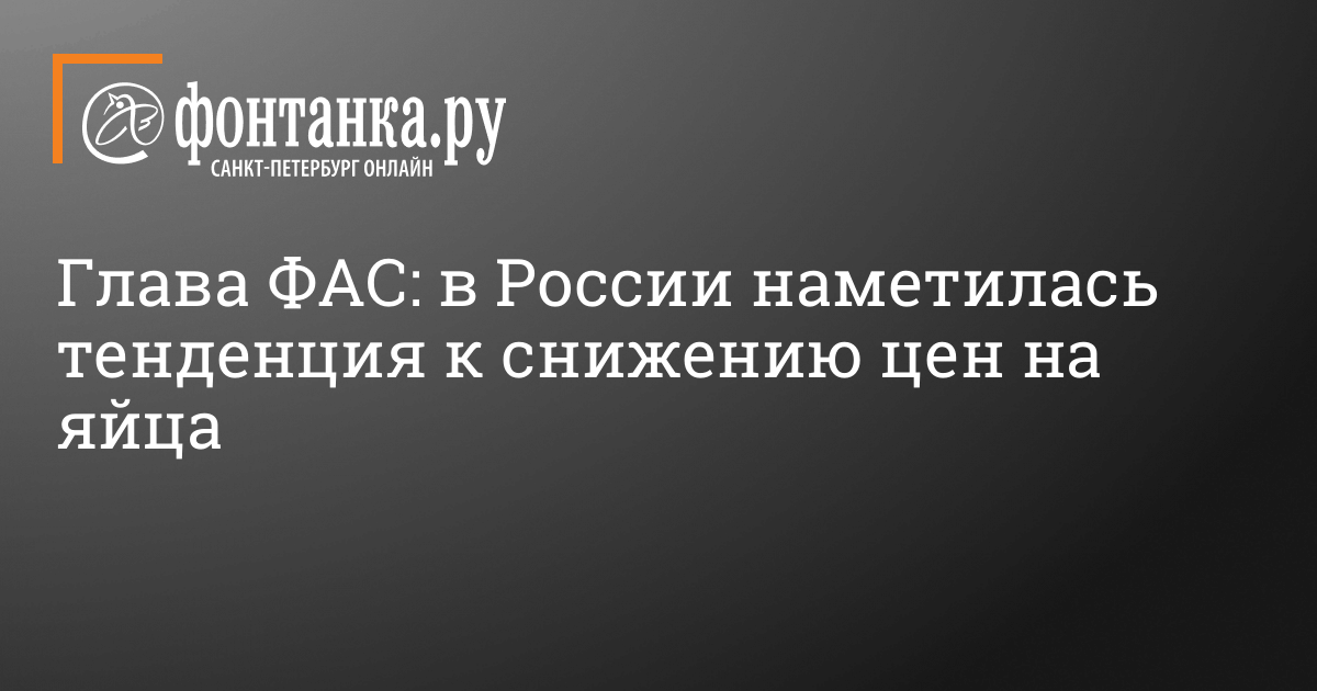 Глава ФАС: в России наметилась тенденция к снижению цен на яйца – 28 февраля 2024