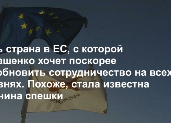 Есть страна в ЕС, с которой Лукашенко хочет поскорее возобновить сотрудничество на всех уровнях. Похоже, стала известна причина спешки