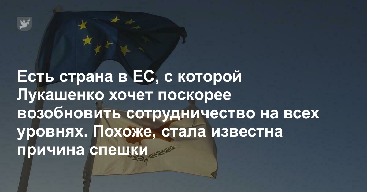 Есть страна в ЕС, с которой Лукашенко хочет поскорее возобновить сотрудничество на всех уровнях. Похоже, стала известна причина спешки