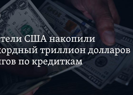 Жители США накопили рекордный триллион долларов долгов по кредиткам