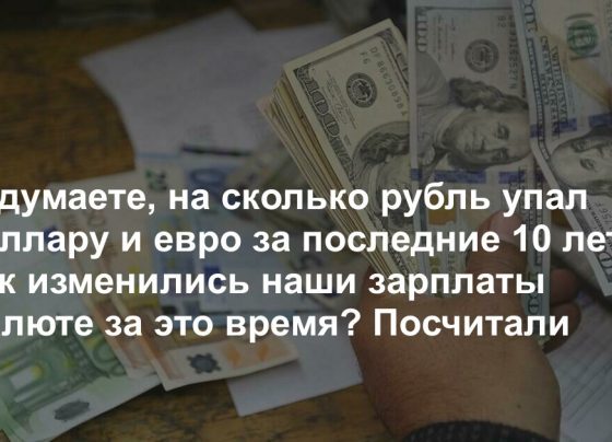 Как думаете, на сколько подорожали для нас доллар и евро за последние десять лет? Мы посчитали