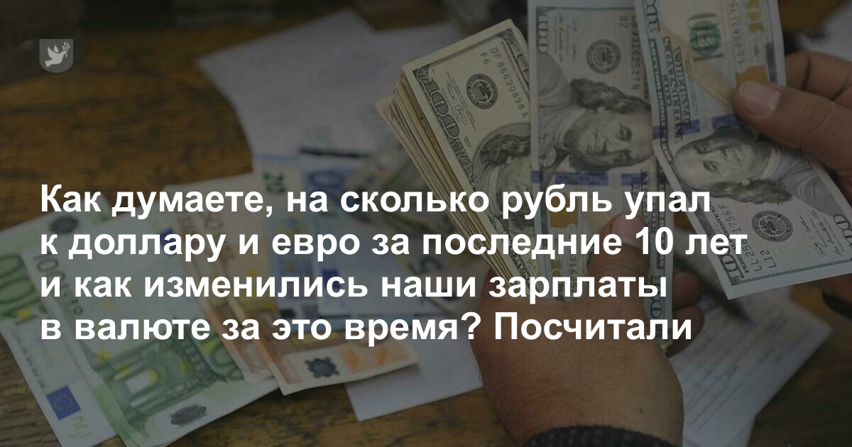 Как думаете, на сколько подорожали для нас доллар и евро за последние десять лет? Мы посчитали