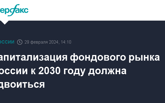 Капитализация фондового рынка России к 2030 году должна удвоиться