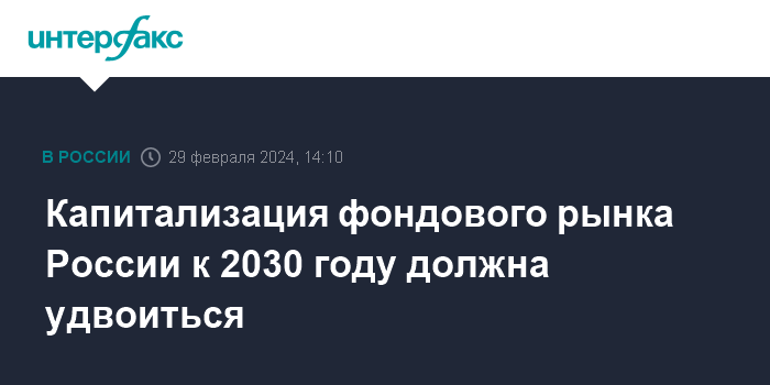 Капитализация фондового рынка России к 2030 году должна удвоиться