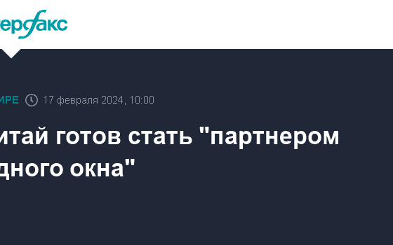 Китай готов стать "партнером одного окна"