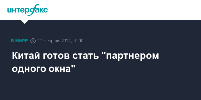 Китай готов стать “партнером одного окна”