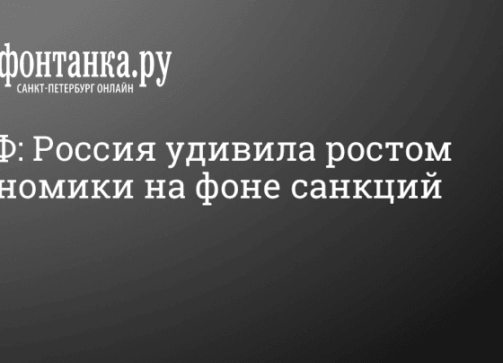 МВФ: Россия удивила ростом экономики на фоне санкций - 23 февраля 2024