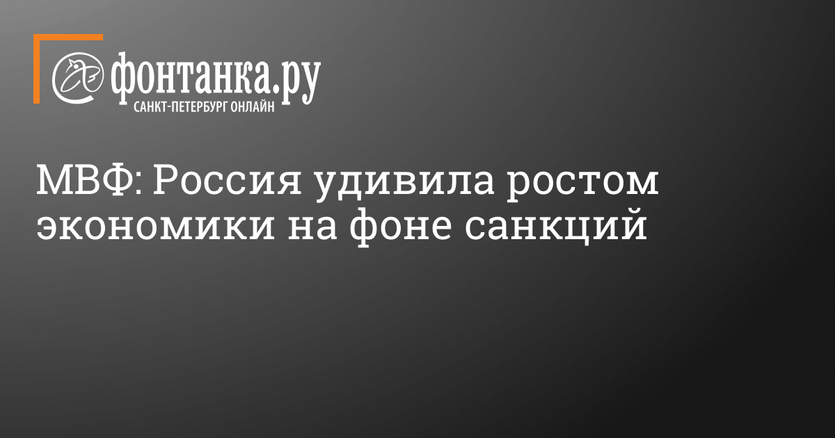 МВФ: Россия удивила ростом экономики на фоне санкций – 23 февраля 2024