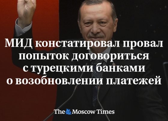 МИД констатировал провал попыток договориться с турецкими банками о возобновлении платежей