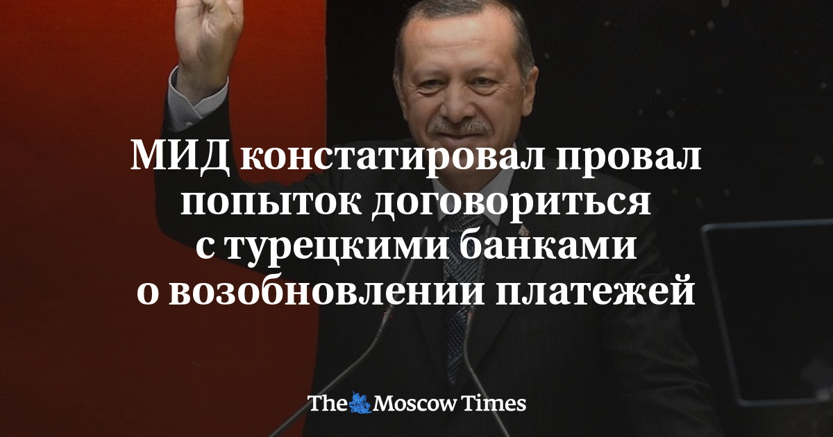 МИД констатировал провал попыток договориться с турецкими банками о возобновлении платежей