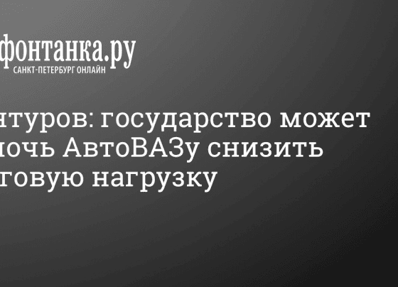 Мантуров: государство может помочь АвтоВАЗу снизить долговую нагрузку - 28 февраля 2024