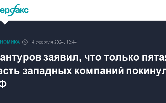 Мантуров заявил, что только пятая часть западных компаний покинула РФ