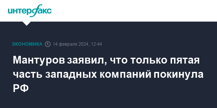 Мантуров заявил, что только пятая часть западных компаний покинула РФ