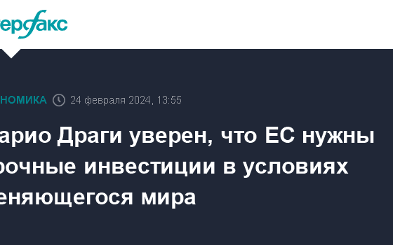 Марио Драги уверен, что ЕС нужны срочные инвестиции в условиях меняющегося мира