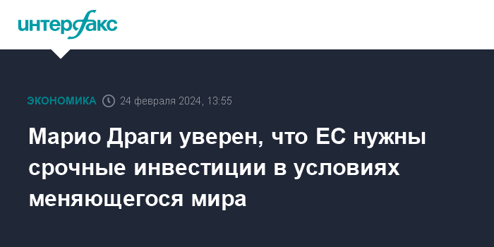 Марио Драги уверен, что ЕС нужны срочные инвестиции в условиях меняющегося мира