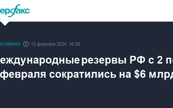 Международные резервы РФ с 2 по 9 февраля сократились на $6 млрд