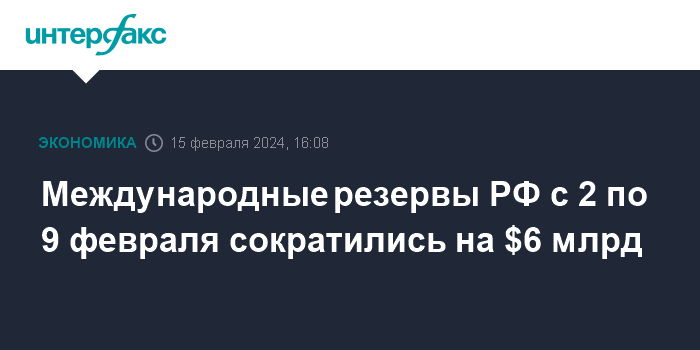 Международные резервы РФ с 2 по 9 февраля сократились на $6 млрд