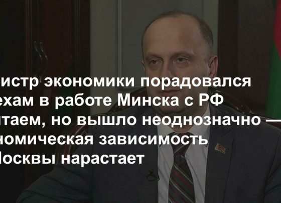 Министр экономики порадовался успехам в работе Минска с РФ и Китаем, но вышло неоднозначно — экономическая зависимость от Москвы нарастает