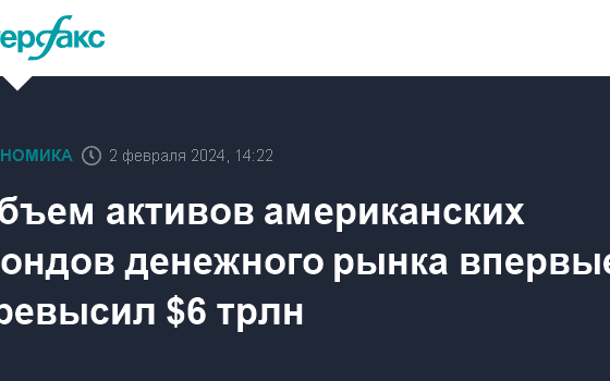 Объем активов американских фондов денежного рынка впервые превысил $6 трлн