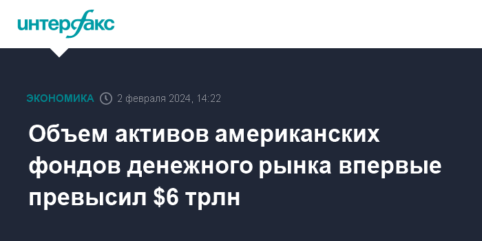 Объем активов американских фондов денежного рынка впервые превысил $6 трлн