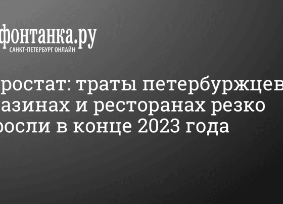 Петростат: траты петербуржцев в магазинах и ресторанах резко выросли в конце 2023 года - 12 февраля 2024