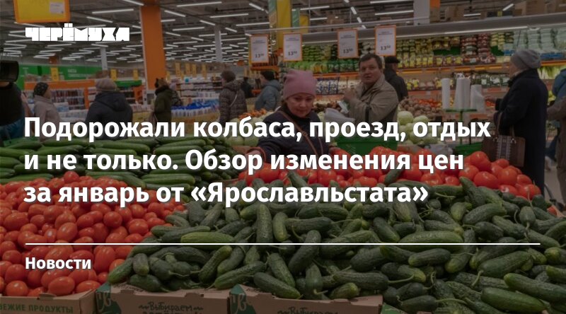 Подорожали колбаса, проезд, отдых и не только. Обзор изменения цен за январь от «Ярославльстата»