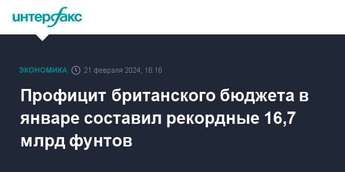 Профицит британского бюджета в январе составил рекордные 16,7 млрд фунтов