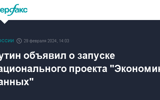 Путин объявил о запуске национального проекта "Экономика данных"