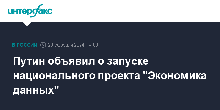 Путин объявил о запуске национального проекта “Экономика данных”