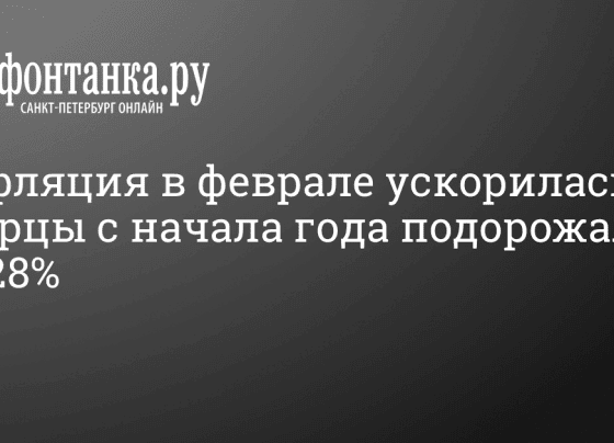 Росстат зафиксировал ускорение инфляции в феврале - 14 февраля 2024