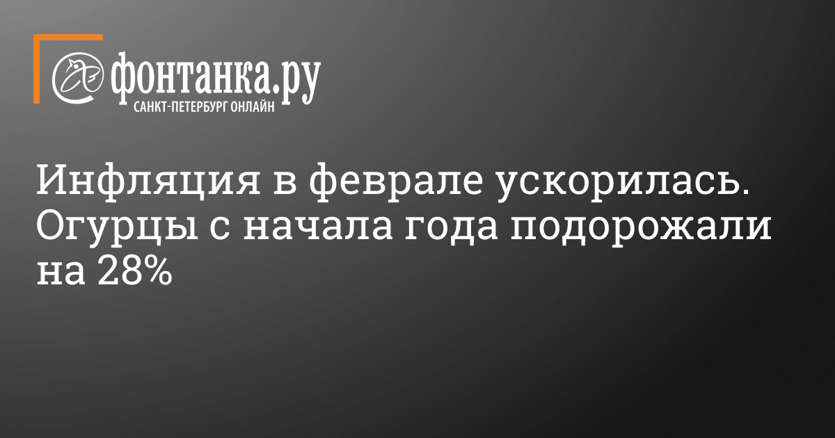 Росстат зафиксировал ускорение инфляции в феврале – 14 февраля 2024