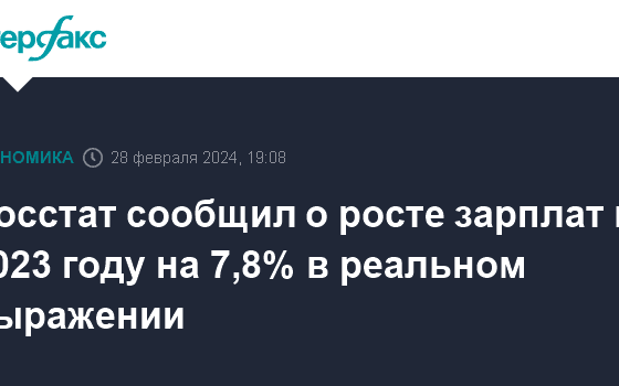 Росстат сообщил о росте зарплат в 2023 году на 7,8% в реальном выражении