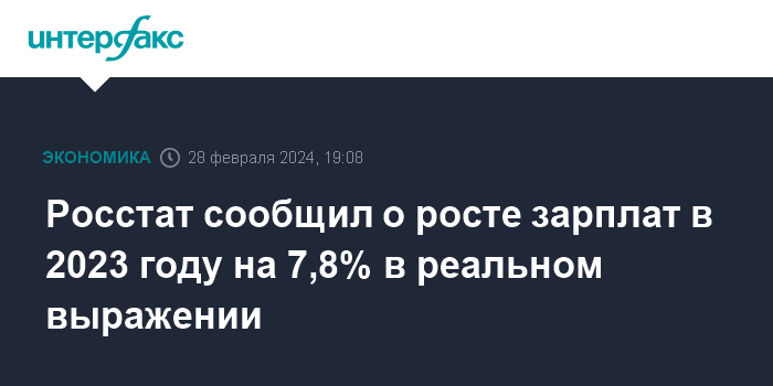 Росстат сообщил о росте зарплат в 2023 году на 7,8% в реальном выражении