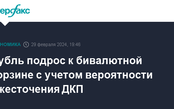 Рубль подрос к бивалютной корзине с учетом вероятности ужесточения ДКП - Интерфакс