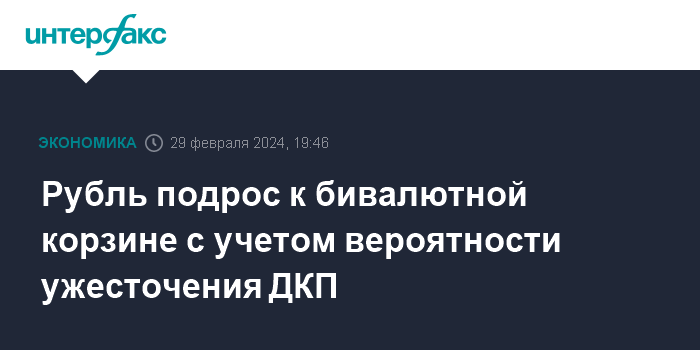 Рубль подрос к бивалютной корзине с учетом вероятности ужесточения ДКП – Интерфакс