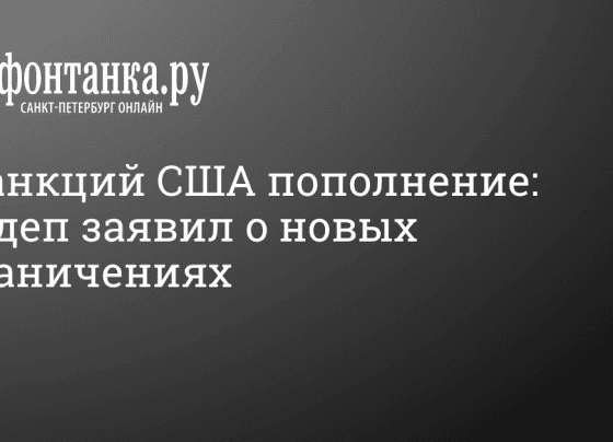 Санкции США и Госдепа - 23 февраля 2024